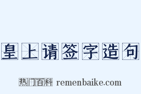 皇上请签字造句是什么意思的图片